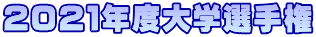 2021年度大学選手権